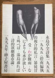 永島卓全詩集　1955-1995