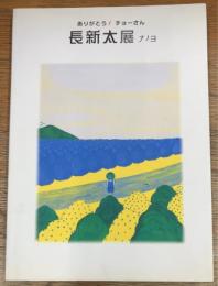 ありがとう!チョーさん長新太展ナノヨ　『新聞ができるまで』から『ころころにゃーん』まで