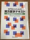 専門医のための漢方医学テキスト　漢方専門医研修カリキュラム準拠
