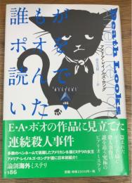 誰もがポオを読んでいた