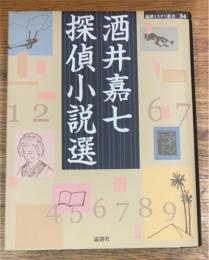酒井嘉七探偵小説選