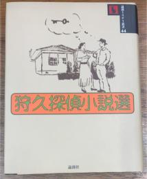 狩久探偵小説選