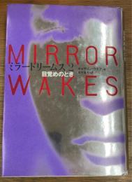 ミラードリームス　2　目覚めのとき