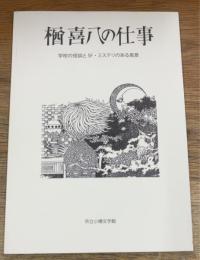 楢喜八の仕事　学校の怪談とＳＦ・ミステリのある風景