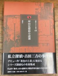 坪田宏探偵小説選