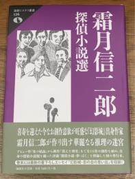 霜月信二郎探偵小説選