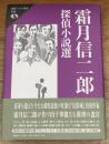 霜月信二郎探偵小説選