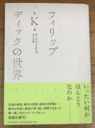 フィリップ・K・ディックの世界
