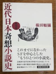 近代日本奇想小説史  明治篇
