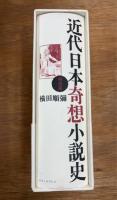 近代日本奇想小説史  明治篇