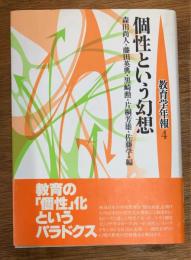 個性という幻想