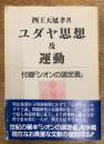 ユダヤ思想及運動