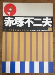 赤塚不二夫展　ギャグで駆け抜けた72年