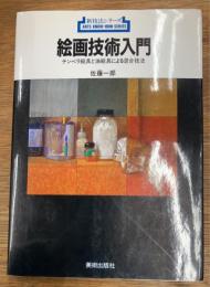 絵画技術入門　テンペラ絵画と油絵具による混合技法