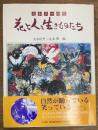 丸木スマ画集　花と人と生きものたち