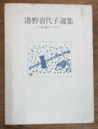 港野喜代子選集　詩・童話・エッセイ