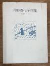 港野喜代子選集　詩・童話・エッセイ