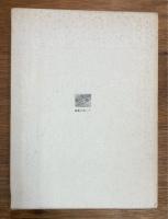 港野喜代子選集　詩・童話・エッセイ