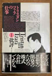 トリスタン・ツァラの仕事　1　批評