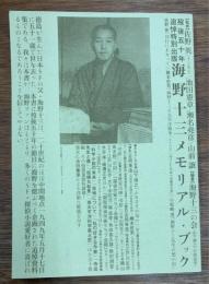 海野十三メモリアル・ブック : 没後五十年追悼特別出版