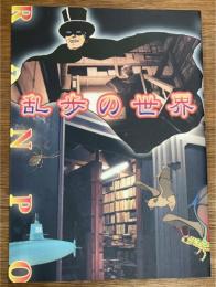 乱歩の世界