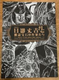 没後25年　日影丈吉と雑誌宝石の作家たち　日影丈吉、江戸川乱歩、横溝正史、城昌幸、山田風太郎
