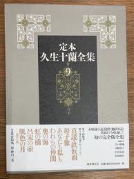 定本久生十蘭全集　9