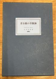 青き眼の半獣神　アルベール・サマン短篇集