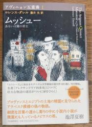 アヴィニョン五重奏 1 ムッシュー  あるいは闇の君主