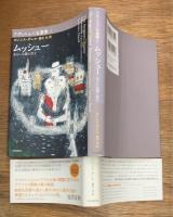 アヴィニョン五重奏 1 ムッシュー  あるいは闇の君主