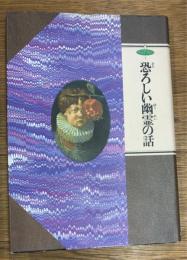 恐ろしい幽霊の話
