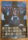 クラヴァートンの謎