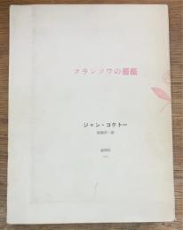 フランソワの薔薇