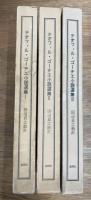 テオフィル・ゴーチェ小説選集　全3冊揃