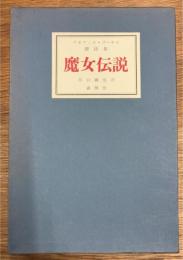 テオフィル・ゴーチエ譚詩集　魔女伝説