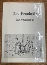 一つの予言　有島生馬芸術論集