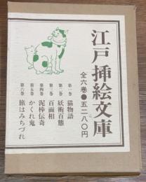 江戸插絵文庫　全6冊揃