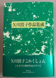 矢川澄子作品集成 新装版