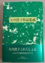 矢川澄子作品集成 新装版