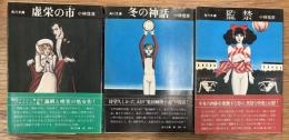 虚栄の市　冬の神話　監禁　角川文庫三冊セット