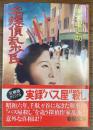 名探偵乱歩氏　実録・千駄が谷パス屋殺し