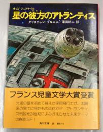 星の彼方のアトランティス