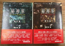 秘神界　歴史編・現代編　全2冊揃