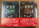 秘神界　歴史編・現代編　全2冊揃