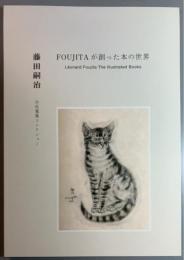 藤田嗣治 FOUJITAが創った本の世界 O氏蒐集コレクション