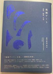 地域アート　美学　制度　日本