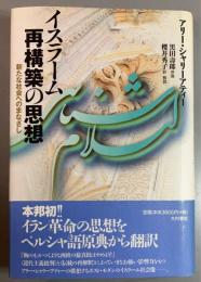イスラーム再構築の思想 : 新たな社会へのまなざし