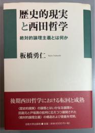 歴史的現実と西田哲学 絶対的論理主義とは何か