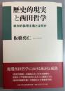 歴史的現実と西田哲学 絶対的論理主義とは何か