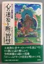 心の迷妄を断つ智慧 : チベット密教の真髄